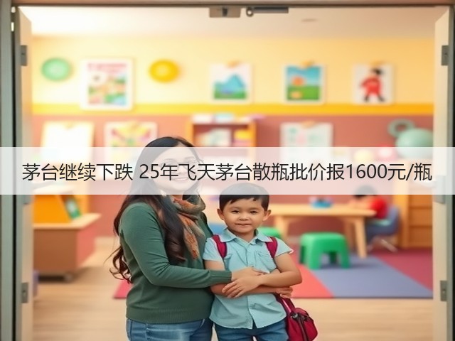 茅台继续下跌 25年飞天茅台散瓶批价报1600元/瓶(图2)