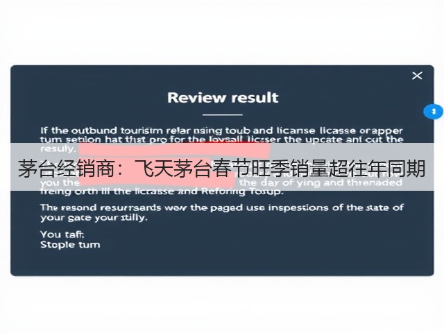 茅台经销商：飞天茅台春节旺季销量超往年同期(图2)