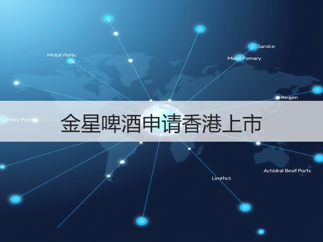 金星啤酒申请香港上市(图4)