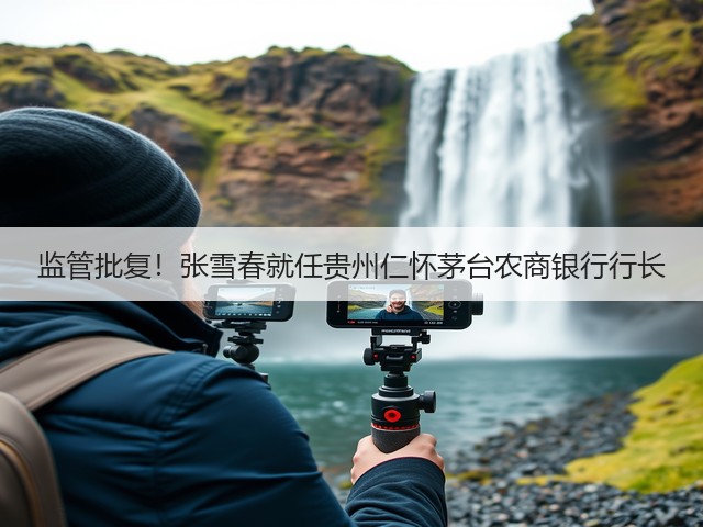 监管批复！张雪春就任贵州仁怀茅台农商银行行长(图2)
