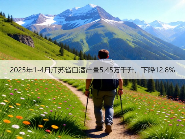 2025年1-4月江苏省白酒产量5.45万千升，下降12.8%(图1)