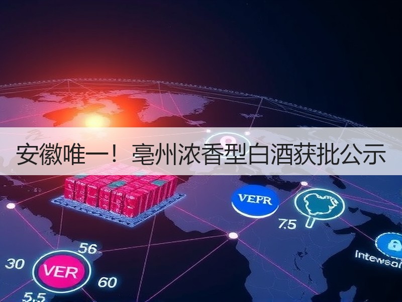 安徽唯一！亳州浓香型白酒获批公示