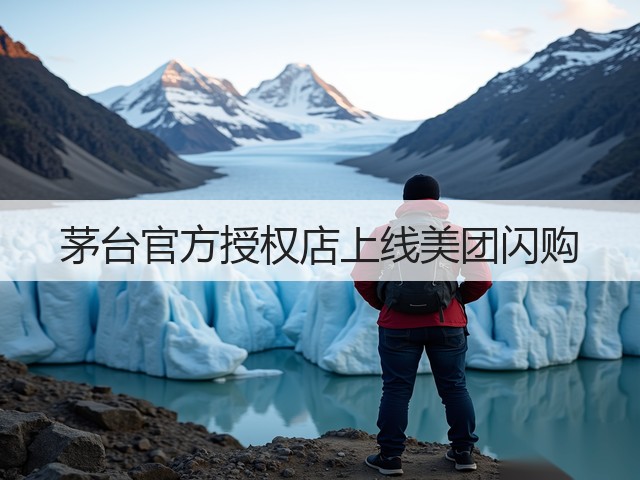 茅台官方授权店上线美团闪购(图5)