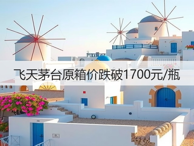 飞天茅台原箱价跌破1700元/瓶(图4)