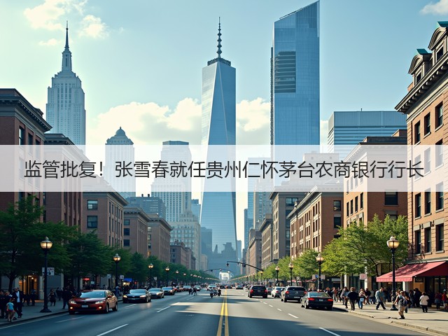 监管批复！张雪春就任贵州仁怀茅台农商银行行长(图5)