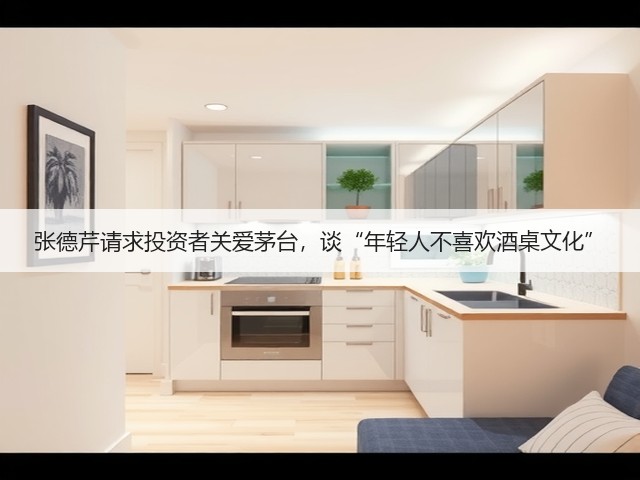 张德芹请求投资者关爱茅台，谈“年轻人不喜欢酒桌文化”(图3)