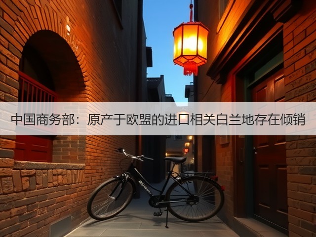 中国商务部：原产于欧盟的进口相关白兰地存在倾销(图4)