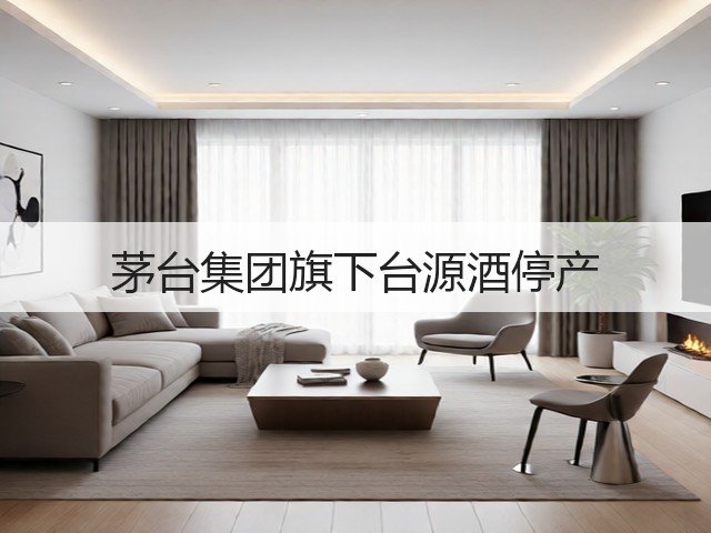 茅台集团旗下台源酒停产(图4)