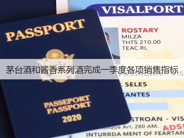 茅台酒和酱香系列酒完成一季度各项销售指标(图1)