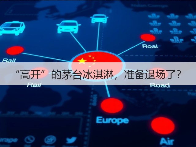 “高开”的茅台冰淇淋，准备退场了？(图2)