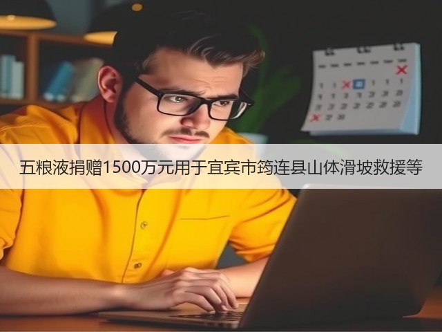五粮液捐赠1500万元用于宜宾市筠连县山体滑坡救援等(图5) 五粮液捐赠1500万元用于宜宾市筠连县山体滑坡救援等(图5)