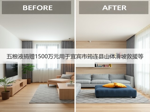 五粮液捐赠1500万元用于宜宾市筠连县山体滑坡救援等(图1) 五粮液捐赠1500万元用于宜宾市筠连县山体滑坡救援等(图1)