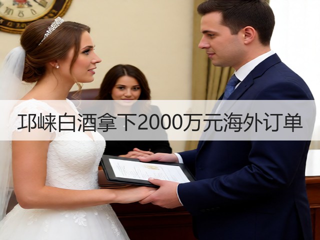 邛崃白酒拿下2000万元海外订单(图2)