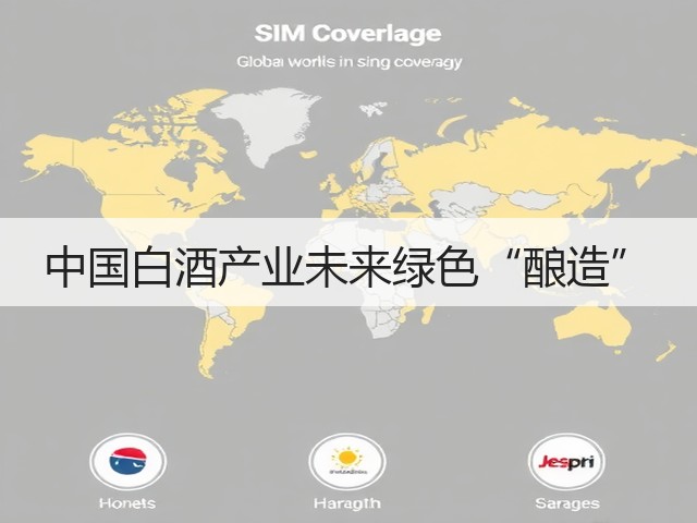 中国白酒产业未来绿色“酿造”(图3)