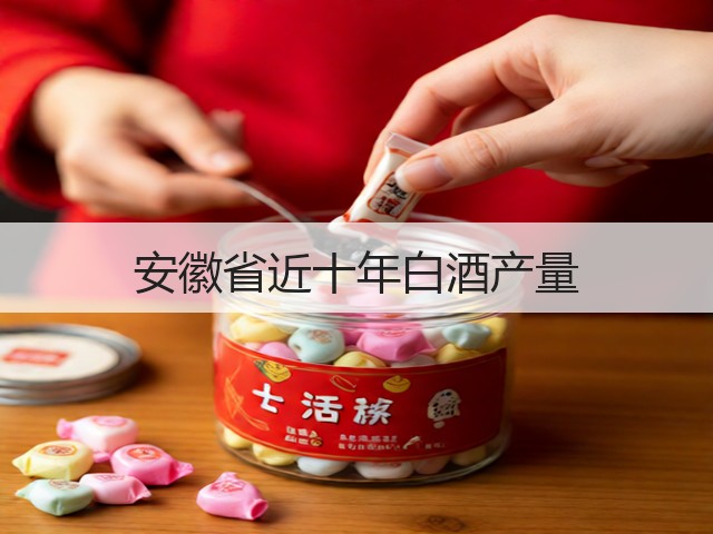 安徽省近十年白酒产量(图2)