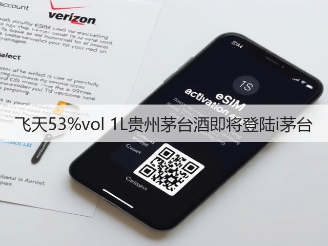 飞天53%vol 1L贵州茅台酒即将登陆i茅台(图2)
