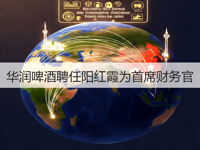 华润啤酒聘任阳红霞为首席财务官(图2) 华润啤酒聘任阳红霞为首席财务官(图2)