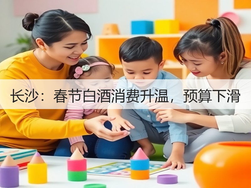 长沙：春节白酒消费升温，预算下滑
