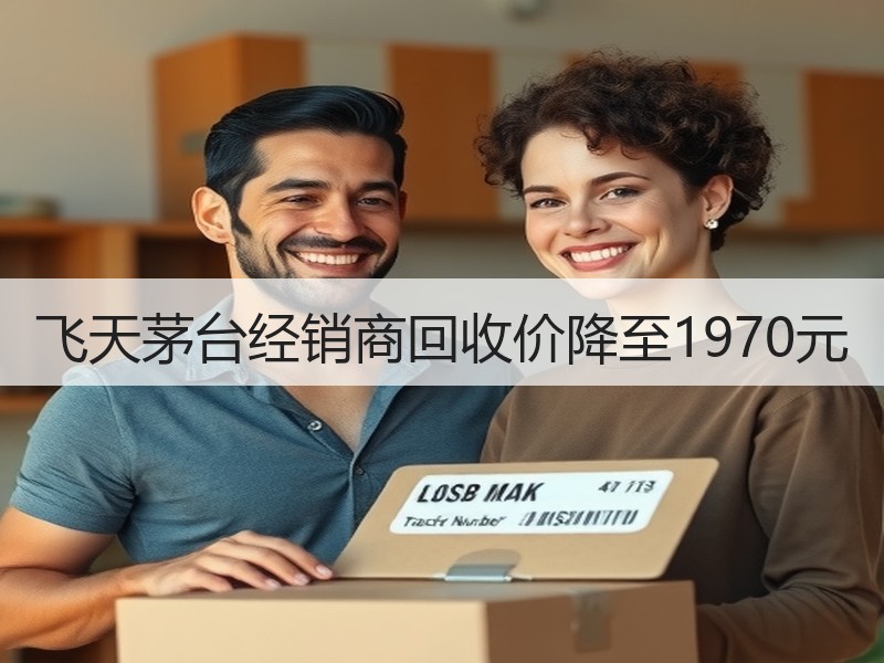 飞天茅台经销商回收价降至1970元