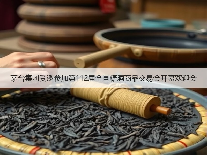 茅台集团受邀参加第112届全国糖酒商品交