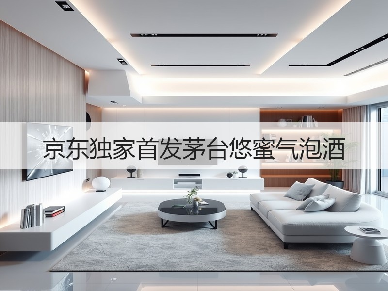 京东独家首发茅台悠蜜气泡酒