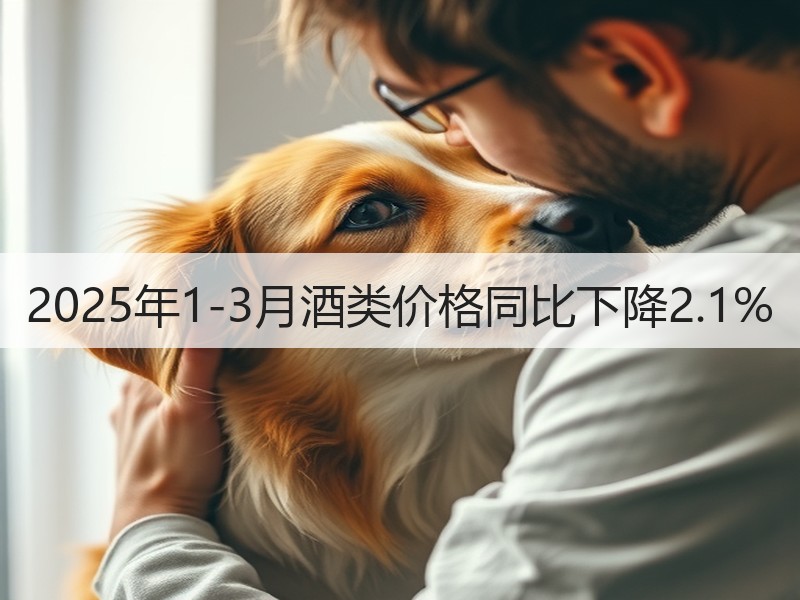 2025年1-3月酒类价格同比下降2.1