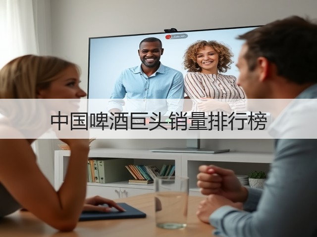 中国啤酒巨头销量排行榜(图1)