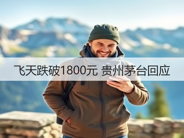 飞天跌破1800元 贵州茅台回应(图1)