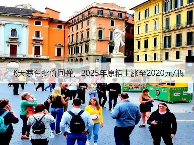 飞天茅台批价回弹，2025年原箱上涨至2020元/瓶(图4)
