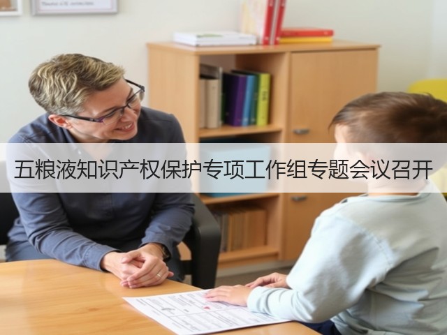 五粮液知识产权保护专项工作组专题会议召开(图1)