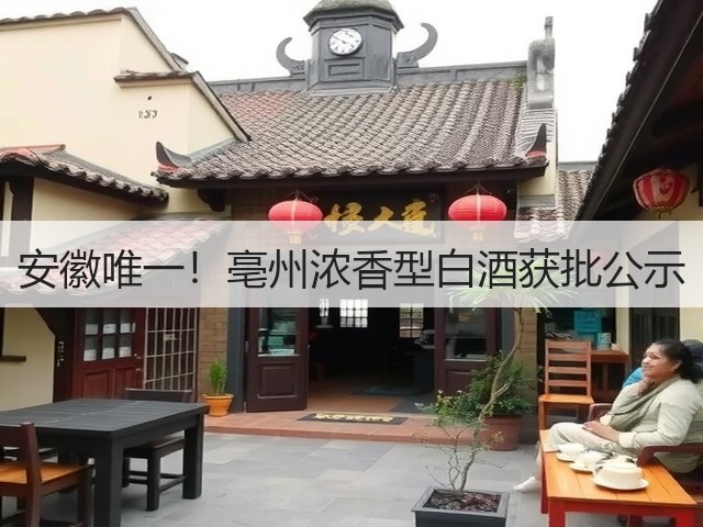 安徽唯一！亳州浓香型白酒获批公示(图2)