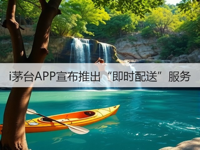 i茅台APP宣布推出“即时配送”服务(图4)