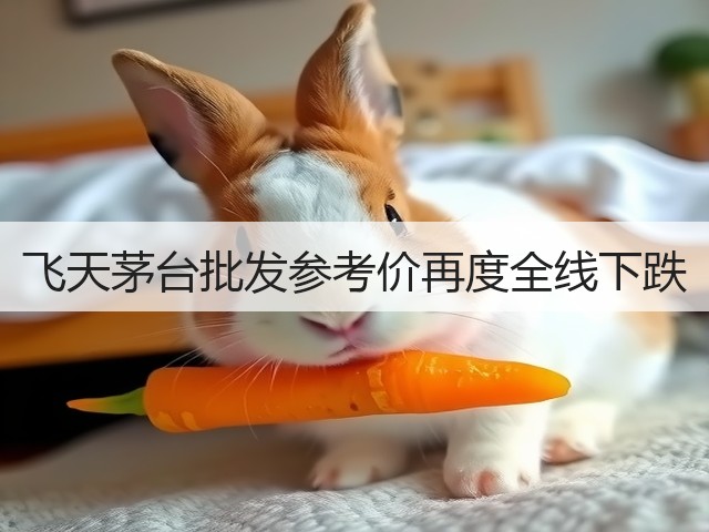 飞天茅台批发参考价再度全线下跌(图4)