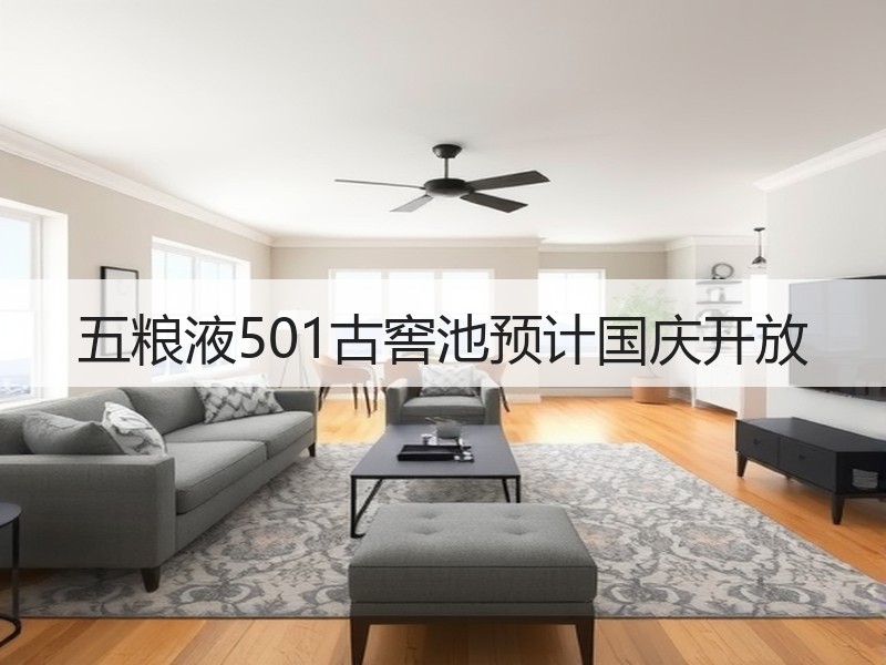 五粮液501古窖池预计国庆开放