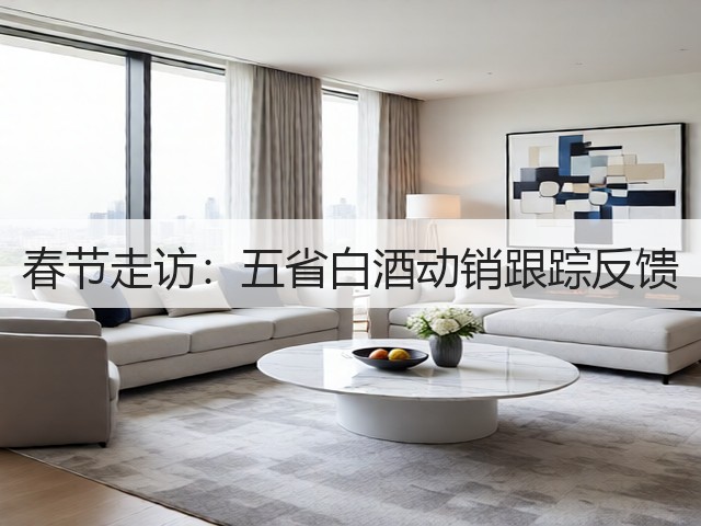 春节走访：五省白酒动销跟踪反馈(图2)