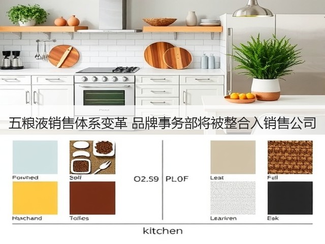 五粮液销售体系变革 品牌事务部将被整合入销售公司(图5)