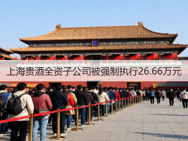 上海贵酒全资子公司被强制执行26.66万元(图1)
