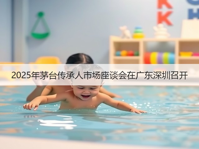 2025年茅台传承人市场座谈会在广东深圳召开(图2)