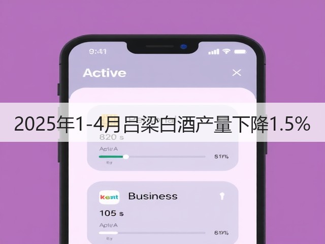 2025年1-4月吕梁白酒产量下降1.5%(图2)
