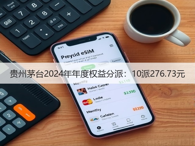 贵州茅台2024年年度权益分派：10派276.73元(图4)