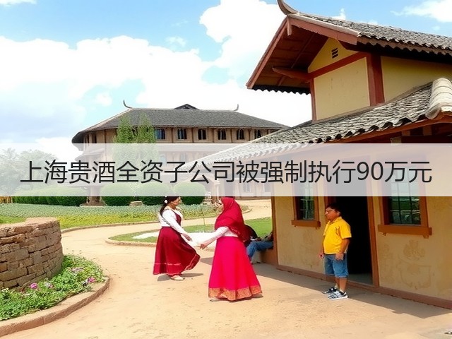 上海贵酒全资子公司被强制执行90万元(图4)