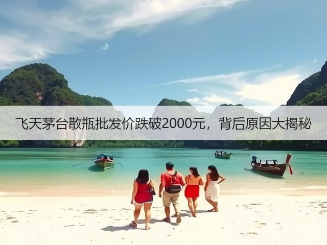 飞天茅台散瓶批发价跌破2000元，背后原因大揭秘(图2)