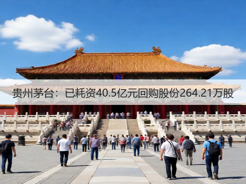 贵州茅台：已耗资40.5亿元回购股份26