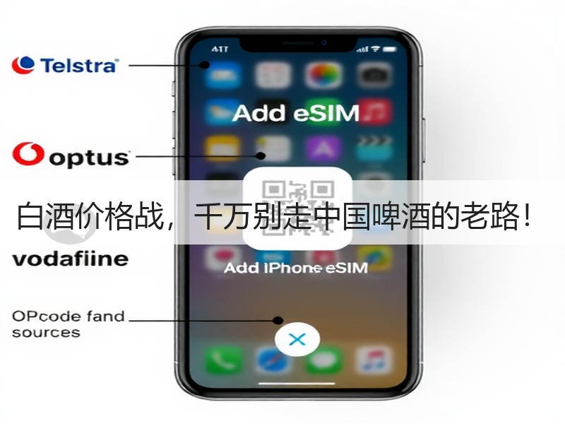 白酒价格战，千万别走中国啤酒的老路！