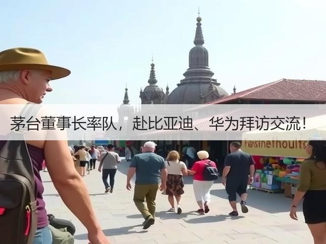 茅台董事长率队，赴比亚迪、华为拜访交流！(图5)
