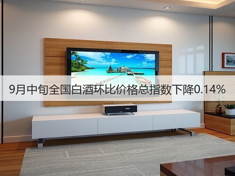 9月中旬全国白酒环比价格总指数下降0.1
