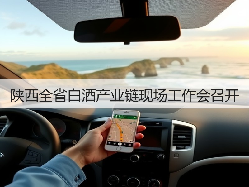 陕西全省白酒产业链现场工作会召开