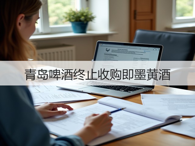 青岛啤酒终止收购即墨黄酒(图2)