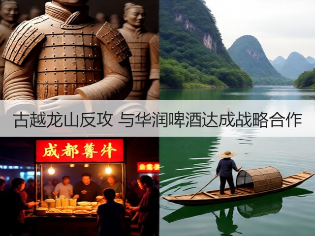 古越龙山反攻 与华润啤酒达成战略合作(图4) 古越龙山反攻 与华润啤酒达成战略合作(图4)