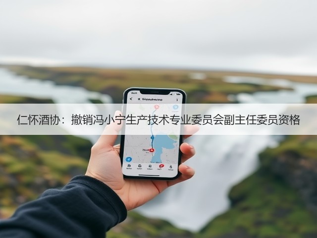 仁怀酒协：撤销冯小宁生产技术专业委员会副主任委员资格(图2)